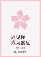遇见你，成为盛夏
