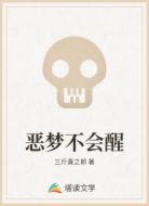 恶梦不会醒