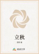 立秋