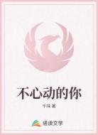 不心动的你