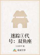 迷踪①代号:双鱼座