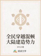 全民穿越混顿大陆建造势力