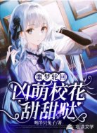 噩梦轮回，凶萌校花甜甜哒