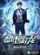 都市游龙