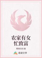 农家有女忙致富
