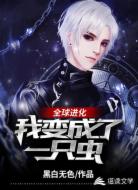 全球进化:我变成了一只虫