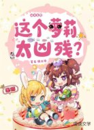 副本生存:這個蘿莉太兇殘?
