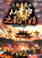 三国称霸之从黄巾之乱开始