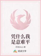 凭什么我是意难平