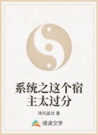 系统之这个宿主太过分