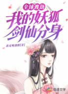 全球渡劫：我的妖狐剑仙分身