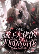 重生成了大佬的人间富贵花