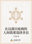 在这满目疮痍的人间我要选择善良