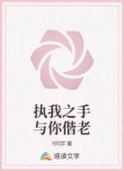 执我之手与你偕老