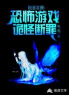 直播:诡谈游戏，八尺大人陪你玩