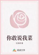 你敢说我菜
