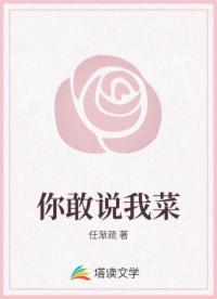 你敢说我菜