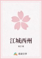 江城西州