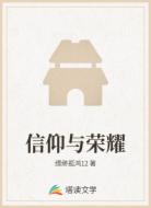 信仰与荣耀