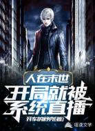 人在末世开局就被系统直播