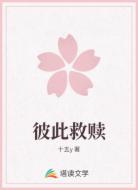 彼此救赎