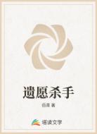 遗愿杀手