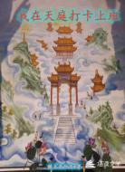 我在天庭打卡上班