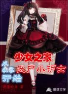 少女之家,从收容丧尸小护士开始
