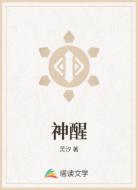 神醒