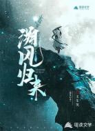 溯风归来