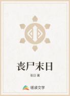 丧尸末日