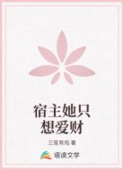宿主她只想爱财