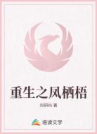 重生之凤栖梧