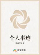 个人事迹