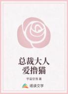 总裁大人爱撸猫