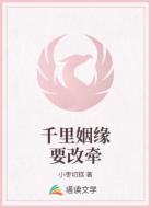 千里姻缘要改牵