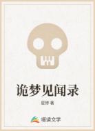 诡梦见闻录