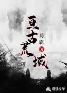 亘古荒域
