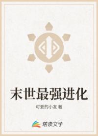 末世最强进化