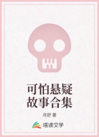 可怕悬疑故事合集
