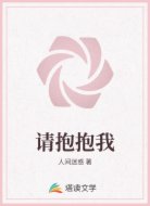 请抱抱我