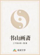 书山画斋