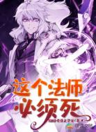 这个法师必须死