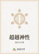 超越神性