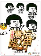 无敌从震惊路人甲开始