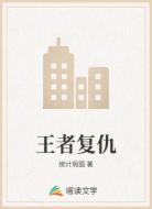 王者復(fù)仇
