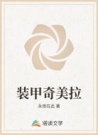 装甲奇美拉
