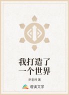 我打造了一个世界