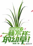 我異變成了一株不祥的幼草!