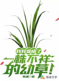 我异变成了一株不祥的幼草！